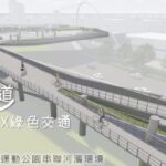 串聯河濱動線！迪化污水廠休閒公園啟動環境改造設計