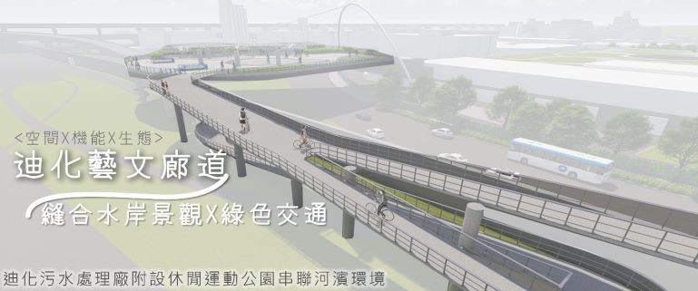 串聯河濱動線！迪化污水廠休閒公園啟動環境改造設計
