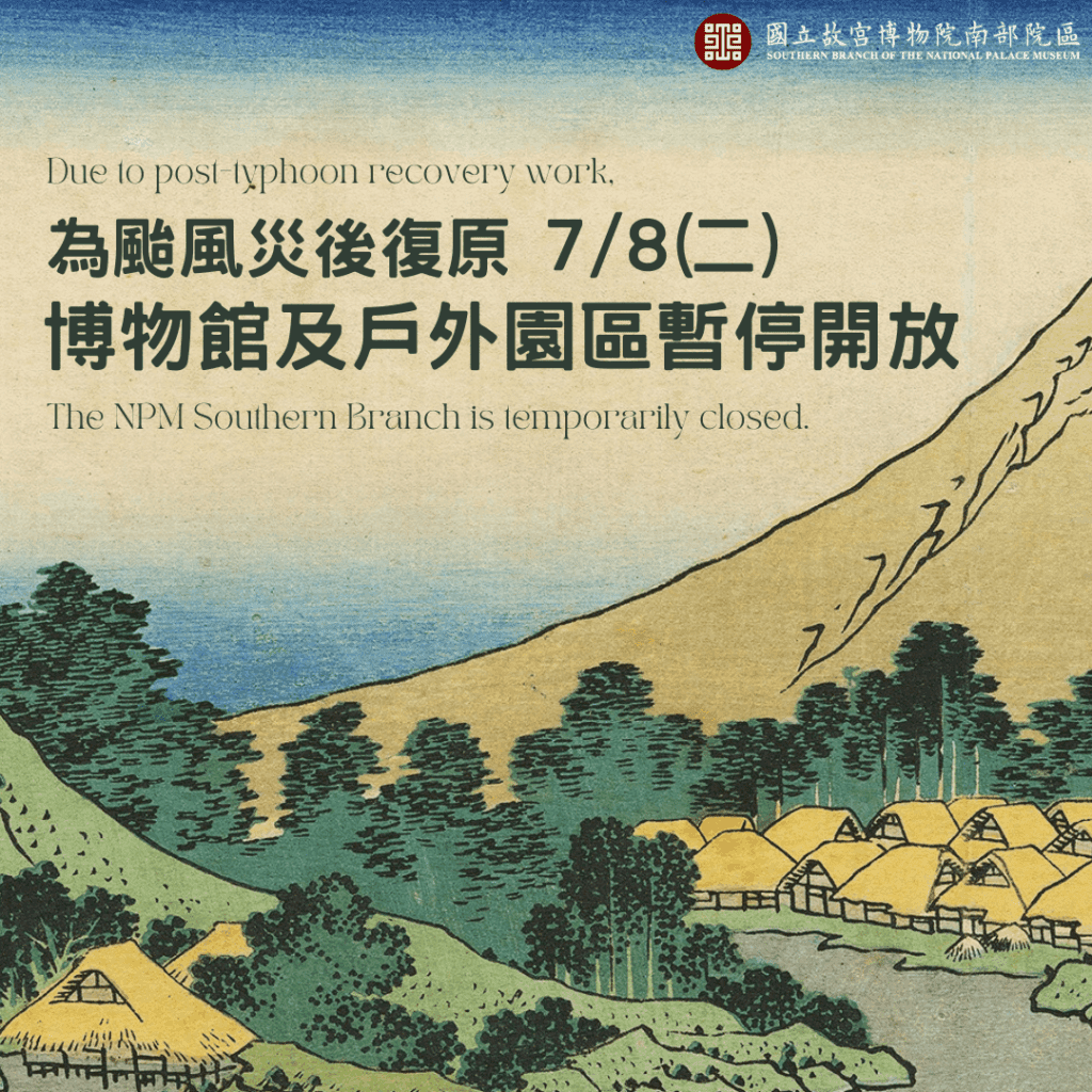 故宮南院受颱風丹娜絲重創　明日休館復原災損