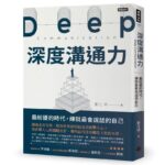 深度溝通力》你以為是表現不夠好，其實是沒把自己「賣對地方」？面試真正的關鍵在這裡