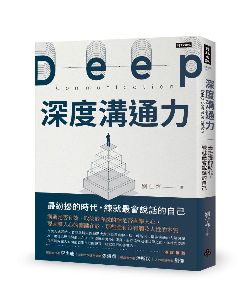 深度溝通力》你以為是表現不夠好，其實是沒把自己「賣對地方」？面試真正的關鍵在這裡