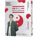 簡少年現代生活算命書》為什麼你運氣一直不好？簡少年揭開靈魂深處的「元辰宮」真相，貴人、前世、財運都藏在裡面