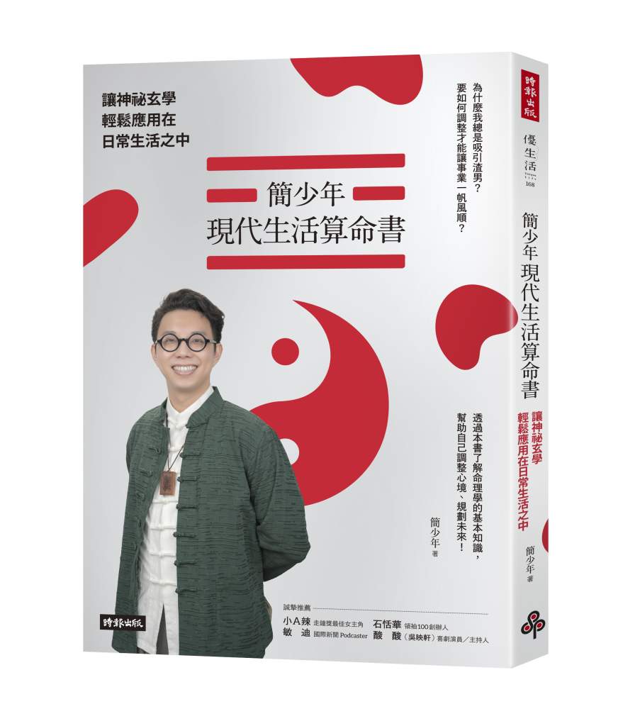 簡少年現代生活算命書》為什麼你運氣一直不好？簡少年揭開靈魂深處的「元辰宮」真相，貴人、前世、財運都藏在裡面