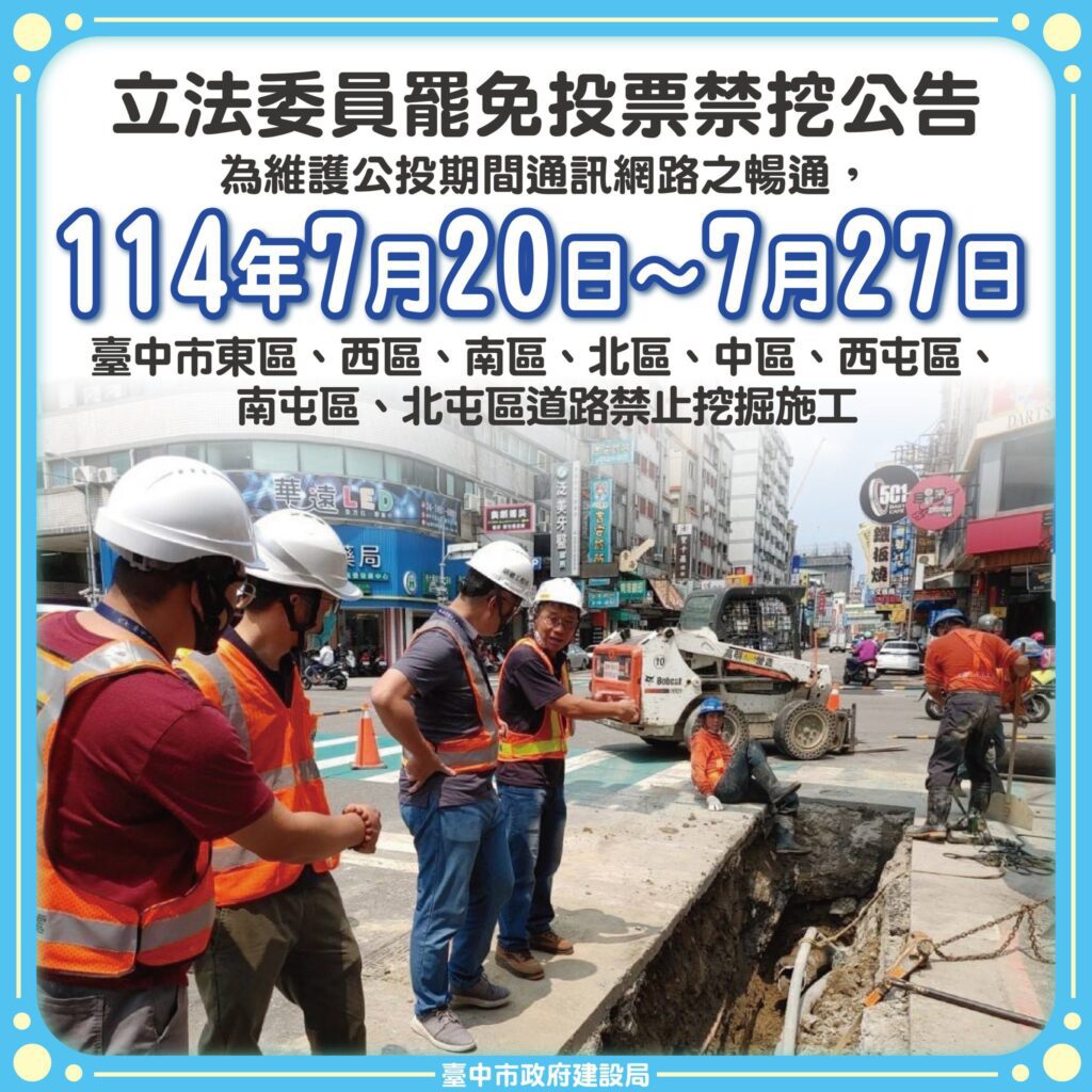 保障選務不中斷! 中市公告7/20起八區道路禁挖施工