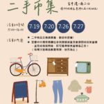 未完待續二手市集7月熱鬧開張！　中市環保局邀您尋寶趣