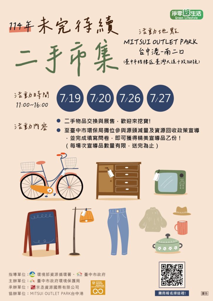 未完待續二手市集7月熱鬧開張! 中市環保局邀您尋寶趣
