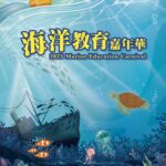 2025海洋教育嘉年華　科工館熱浪開展