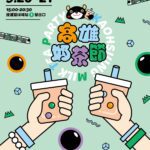 we-want-you-　-2025高雄奶茶節熱情招募　廣邀高雄特色奶茶品牌共襄盛舉-打造港都「奶茶聖地」