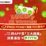 一卡通ipass-money穩健成長　推出「lucky-7」三大超商回饋活動　最高抽777點一卡通綠點