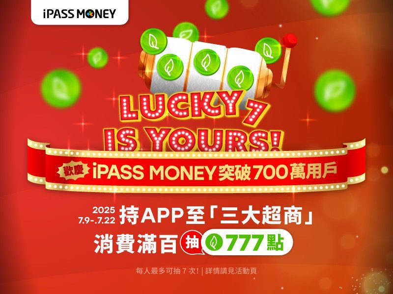 一卡通ipass-money穩健成長　推出「lucky-7」三大超商回饋活動　最高抽777點一卡通綠點