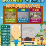 政府補助鼓勵用分解菌代替焚燒稻草　提供農田地力兼具守護環境