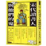 宋代讀書人與他們的鬼》明明有拜拜，為什麼還會遇到鬼？宋人揭開土地公的真實面貌：會吃葷、收賄，還蓄妓！