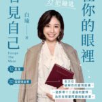 在你的眼裡看見自己》明明想分手，卻又放不下？白瑜揭開巨蟹座的「玻璃心」愛情習題