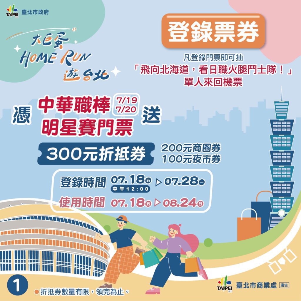 大巨蛋home-run第三彈熱血開跑！票券登錄抽北海道機票再享商圈夜市折扣