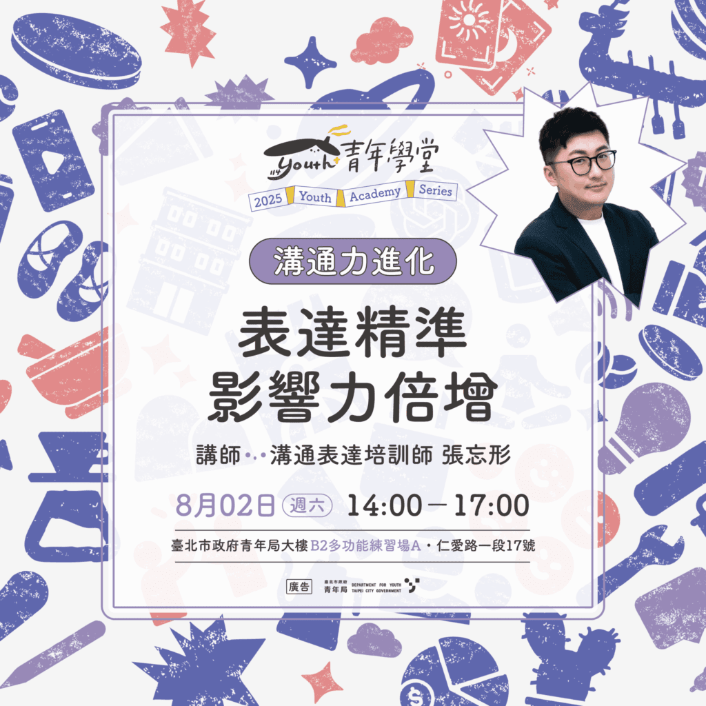 北市青年局溝通力系列課程開課！五大主題破解說話盲點　讓影響力全面升級