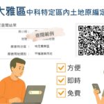 便民再升級！　雅潭地所推中科特定區原編定線上系統