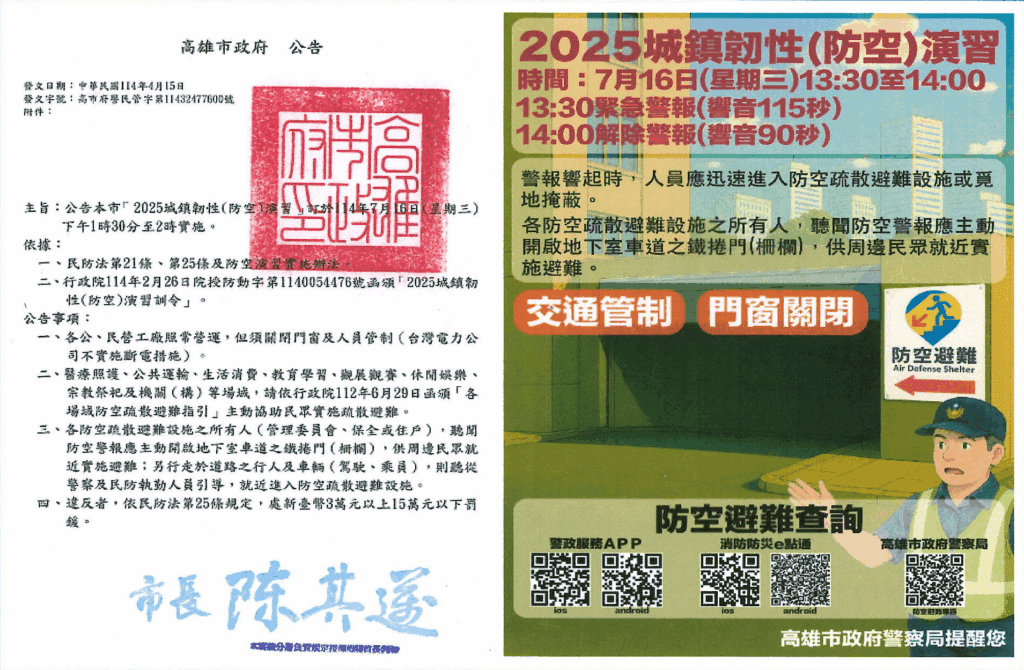高雄市2025城鎮韌性(防空)演習16日實施　未配合者最重罰15萬元