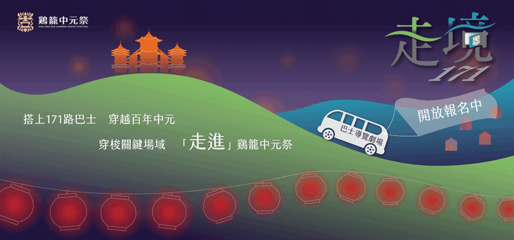 鷄籠中元祭限定活動 巴士導覽劇場開放報名中