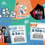 文化幣遊台中！　中市青年席位5折起　邀您「藝」起來fun暑假