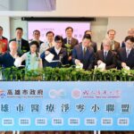 高雄市醫療淨零小聯盟啟動　陳其邁：盼逐步達到醫療產業減碳目標