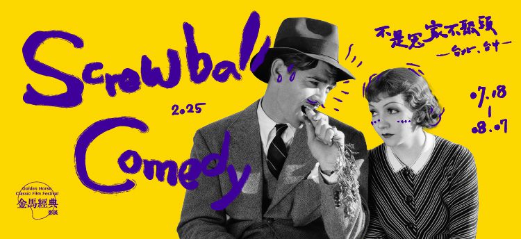 2025金馬經典影展-不是冤家不聚頭【台北場】預售優惠