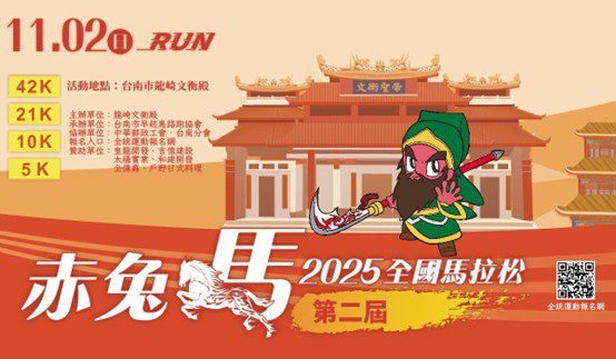臺南龍崎文衡殿-赤兔馬全國馬拉松
