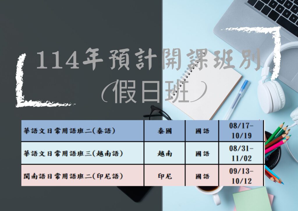 「移」起來上課！台中市府下半年免費移工中文班開跑