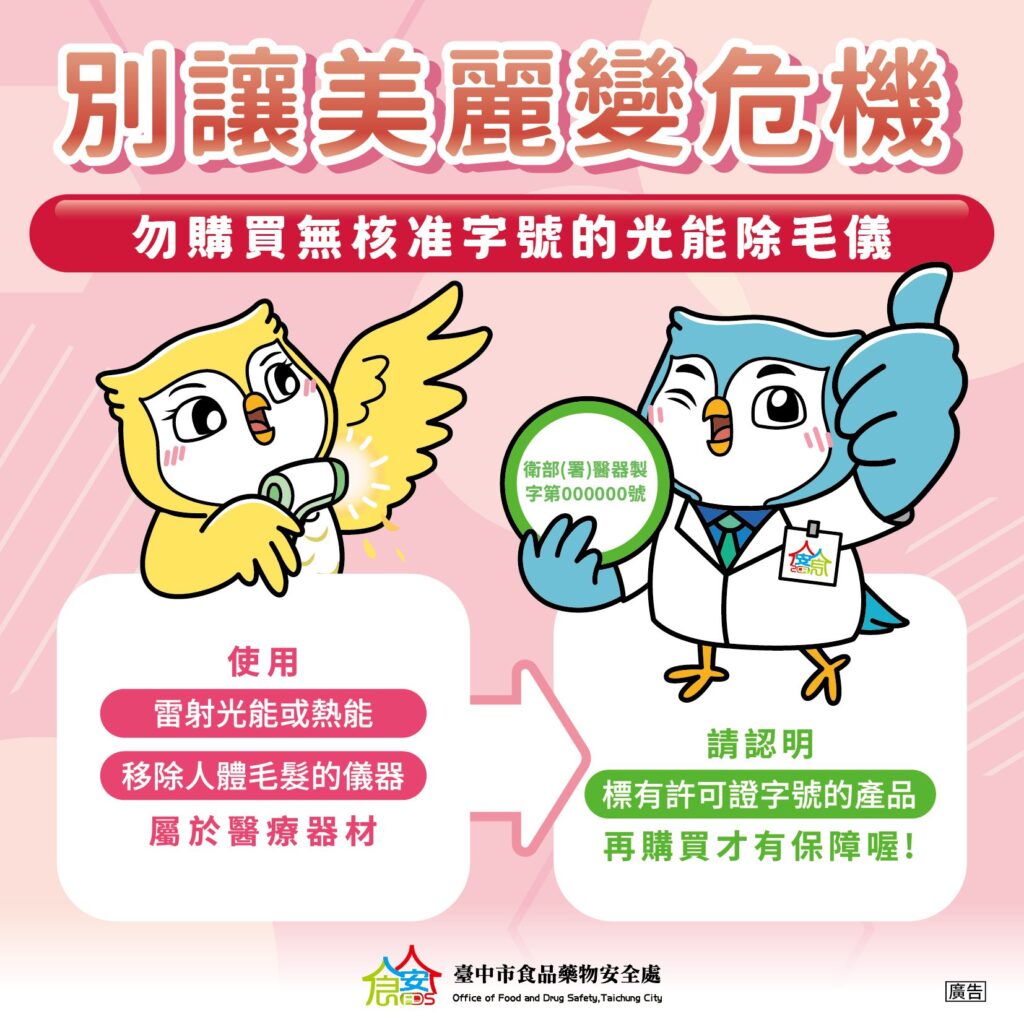 避免傷財又傷身!中市食安處提醒:光能除毛儀屬第二等級醫材、勿網路購買