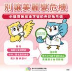 避免傷財又傷身!中市食安處提醒:光能除毛儀屬第二等級醫材、勿網路購買