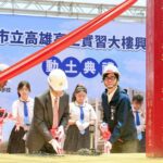 高雄高工實習大樓興建工程動土　陳其邁：全力支持高雄技職教育發展
