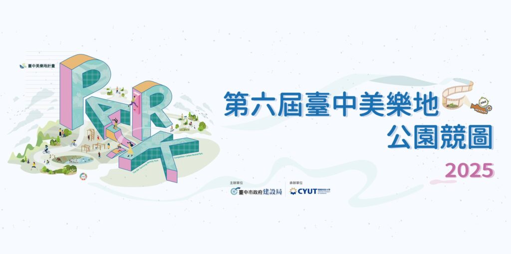 台中美樂地校園競圖收件破紀錄！-　全國244件作品創新高角逐碳中和公園設計大獎