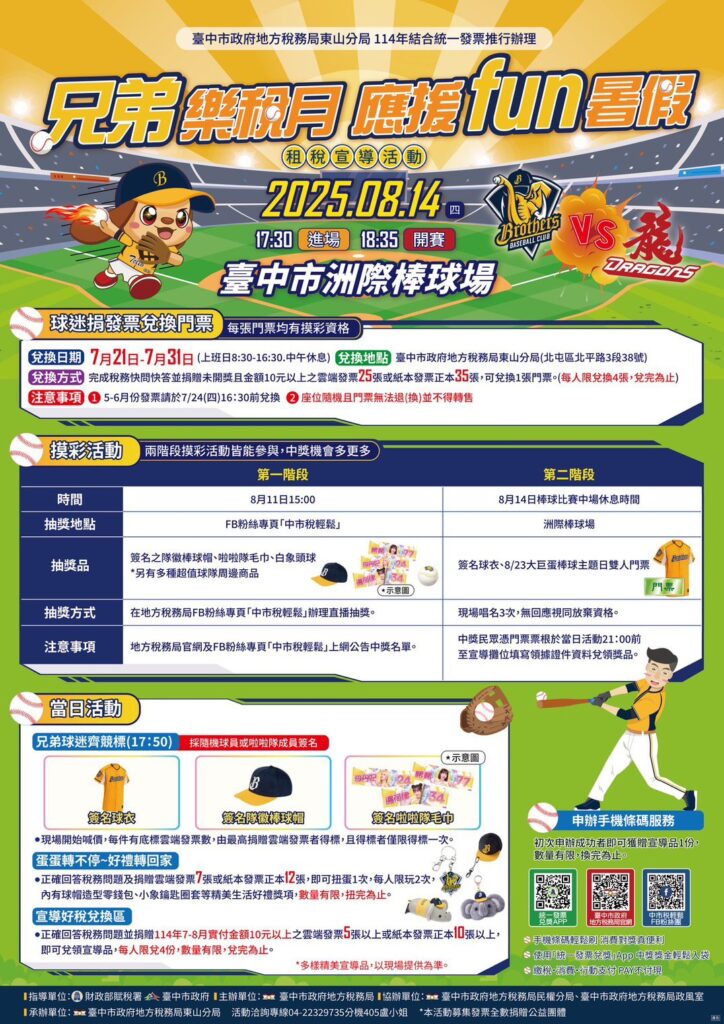 好康報報！　中市地稅局攜手中信兄弟邀您捐發票挺棒球