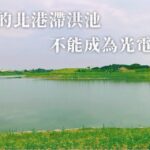 光電板別蓋在滯洪池！丁學忠力阻濫設　盼選民用選票表態