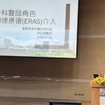 eras照護非醫學中心專利　嘉基醫院領軍南區推廣加速康復計畫