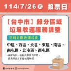 7/26立委罷免投票日　中市8區垃圾收運採定時定點