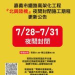 配合鐵路高架施工　嘉義北興陸橋7/28起夜間全線封閉4天