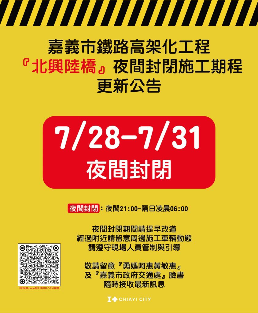 配合鐵路高架施工　嘉義北興陸橋7/28起夜間全線封閉4天