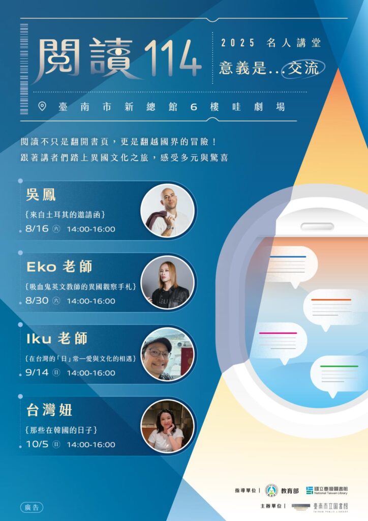 南市圖邀吳鳳、eko、iku及台灣妞，展開跨文化的閱讀旅行！