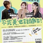 完美也能開始-高市勞工局邀職人分享如何從興趣走到品牌