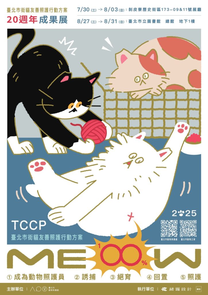 北市街貓照護行動邁入20週年　成果展7/30起雙展區登場