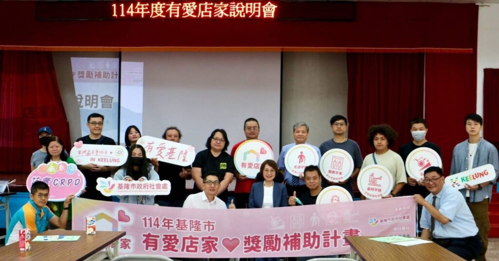 基隆市推「有愛店家」認證　最高補助10萬元打造無障礙友善環境