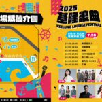 基隆浪曲嘉年華　丁噹、告五人、高爾宣接力開唱　活動資訊一次看