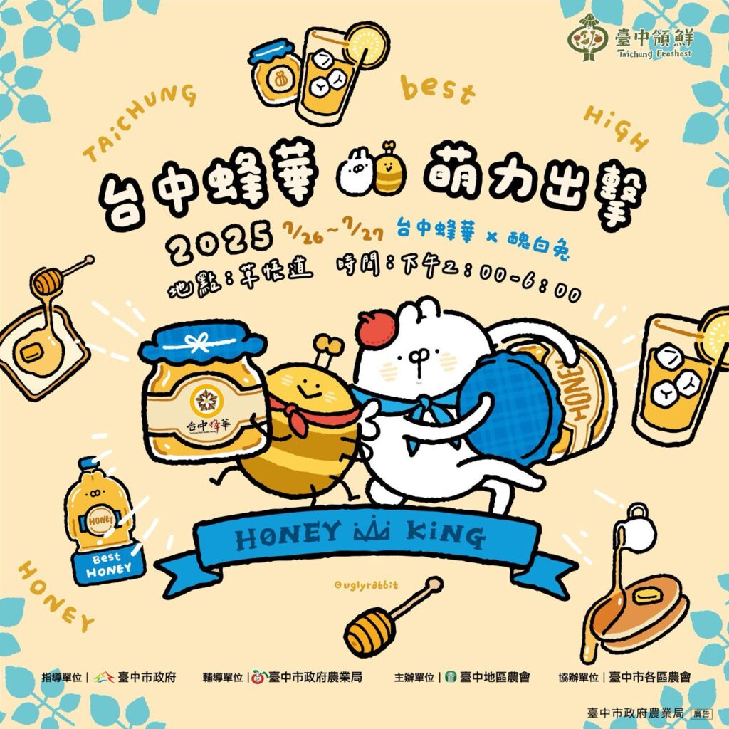週末限定甜蜜來襲！　醜白兔現身草悟道-「台中蜂華行銷活動」5大亮點曝光