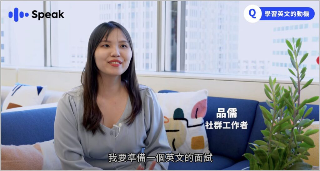上班族、醫師、老師都加入！speak打造ai口說互動、讓學英文變日常