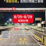 嘉義市博愛陸橋8/25起夜間封閉5天　配合施工請用路人改道