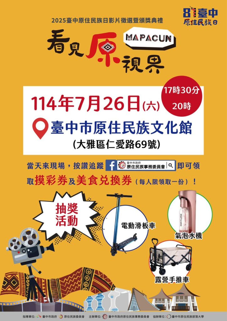 看見原視界！　原住民族日影像徵選暨頒獎典禮明晚台中登場