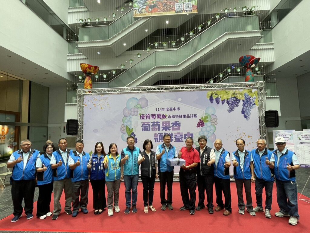 台中葡萄永續果品評鑑 總獎金逾32萬元-第一階段果品評鑑結果揭曉