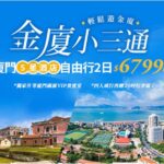 金廈小三通超輕鬆！接駁、船票、住宿一次搞定　華信假期加碼房型免費升等　再抽金門機票及廈門人氣住宿