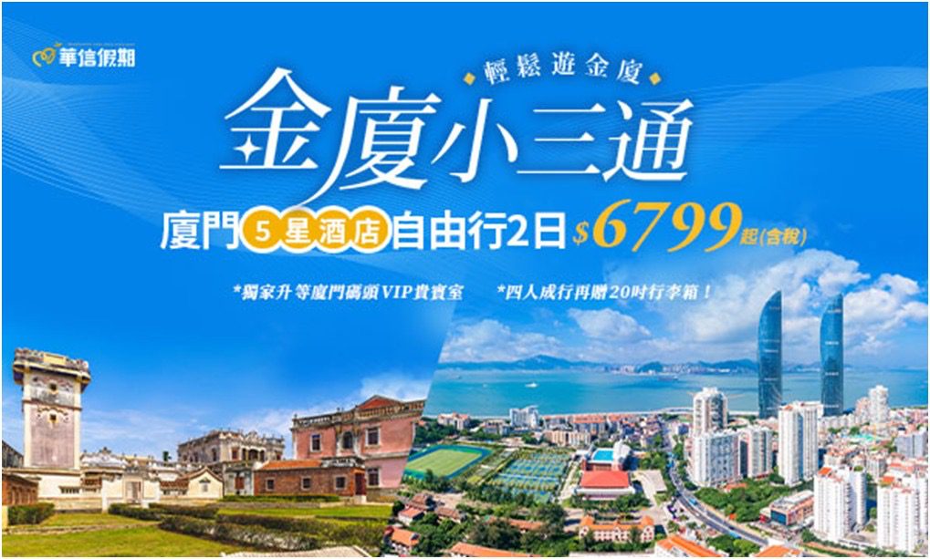 金廈小三通超輕鬆！接駁、船票、住宿一次搞定　華信假期加碼房型免費升等　再抽金門機票及廈門人氣住宿