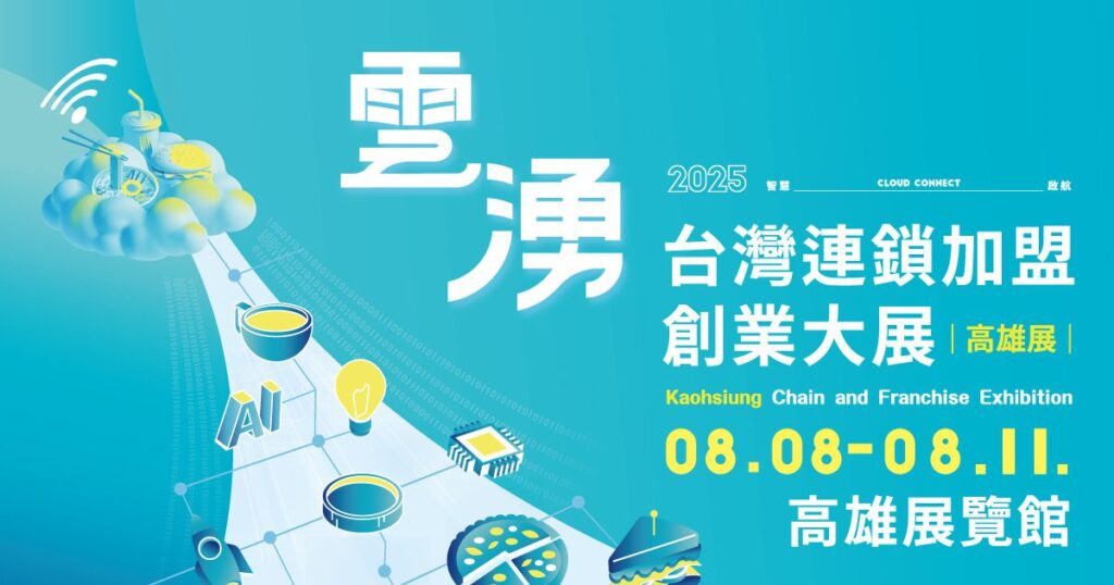 演唱會經濟狂炸　-2025高雄加盟展8/8開跑　店長薪資補助拚創業